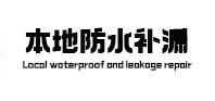 池州本地防水补漏